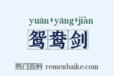 鸳鸯剑是什么意思的图片